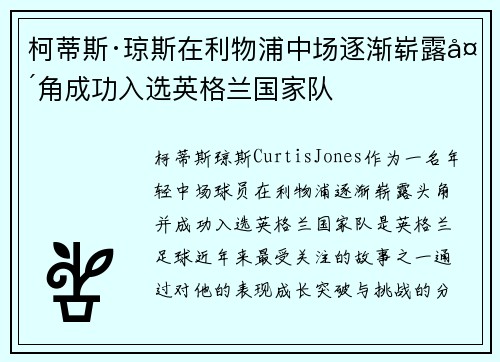 柯蒂斯·琼斯在利物浦中场逐渐崭露头角成功入选英格兰国家队