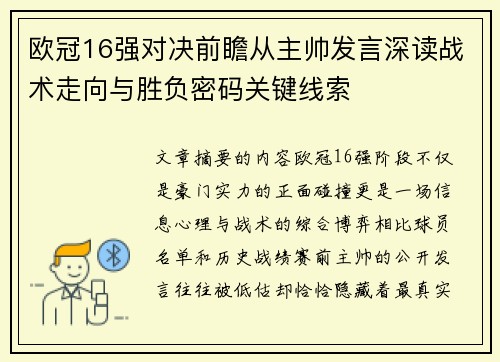 欧冠16强对决前瞻从主帅发言深读战术走向与胜负密码关键线索
