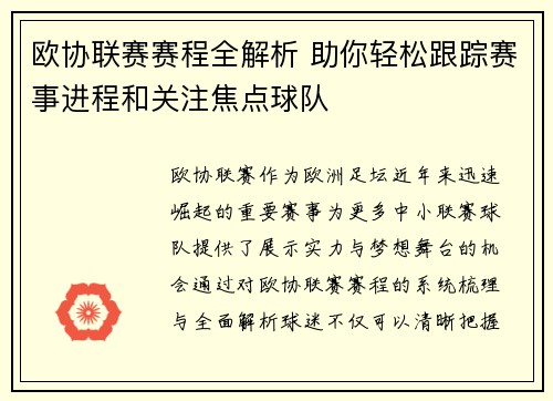 欧协联赛赛程全解析 助你轻松跟踪赛事进程和关注焦点球队 欧协联赛赛程全解析 助你轻松跟踪赛事进程和关注焦点球队