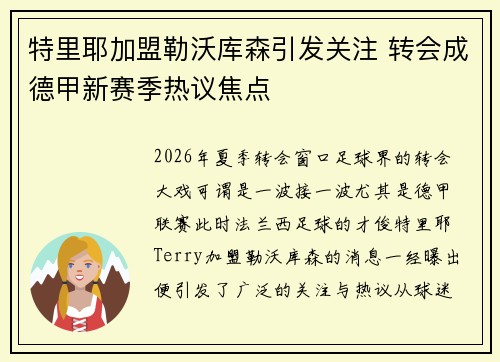 特里耶加盟勒沃库森引发关注 转会成德甲新赛季热议焦点 特里耶加盟勒沃库森引发关注 转会成德甲新赛季热议焦点