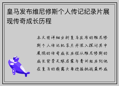 皇马发布维尼修斯个人传记纪录片展现传奇成长历程