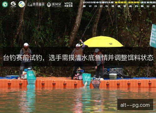 台钓赛前试钓，选手需摸清水底鱼情并调整饵料状态