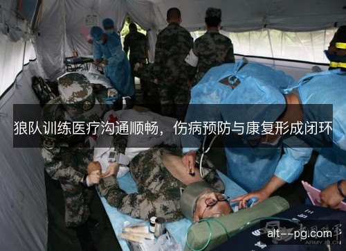 狼队训练医疗沟通顺畅，伤病预防与康复形成闭环