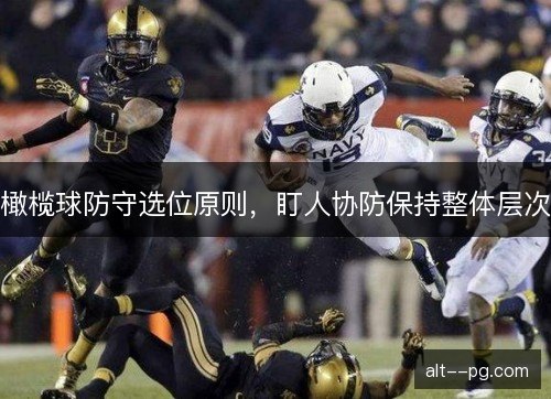 橄榄球防守选位原则，盯人协防保持整体层次